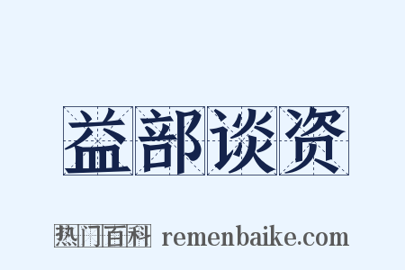 益部谈资是什么意思的图片